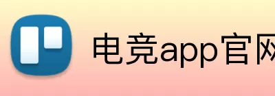 电竞app官网入口 logo